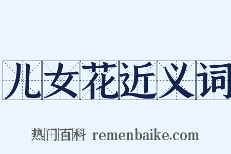 儿女花近义词是什么意思的图片